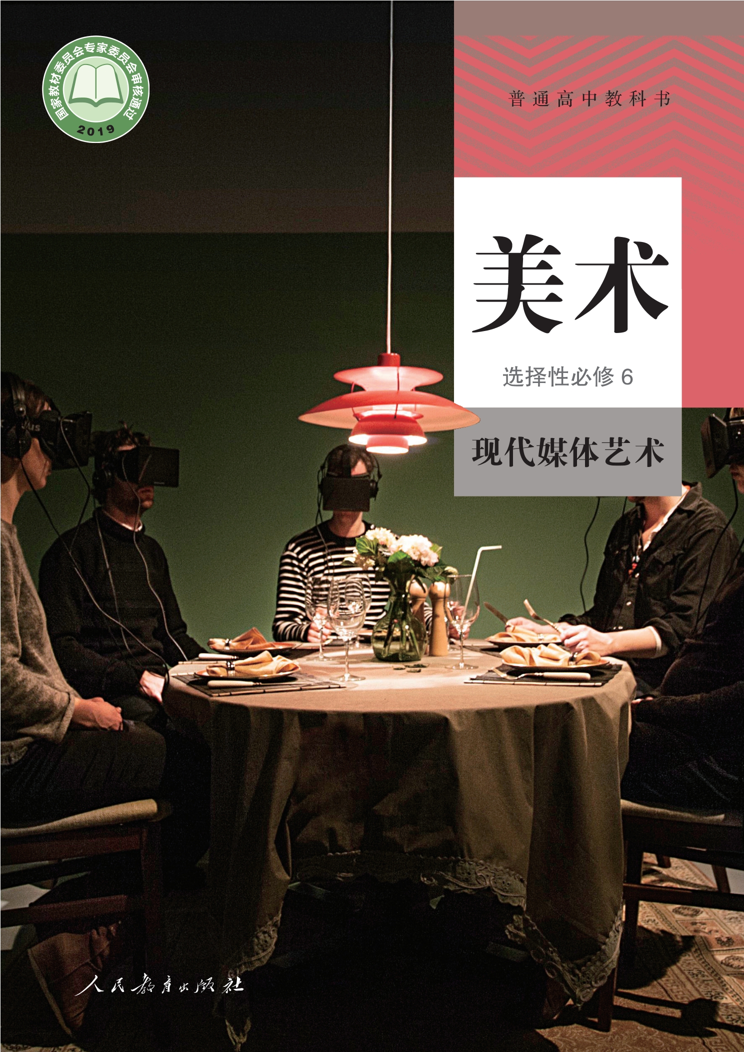 普通高中教科书·美术选择性必修6 现代媒体艺术